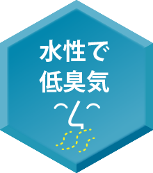 水性で低臭気