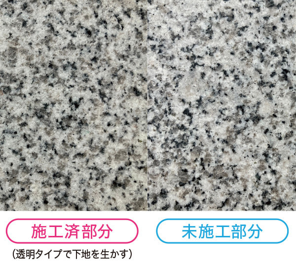 施工済部分/未施工部分の比較